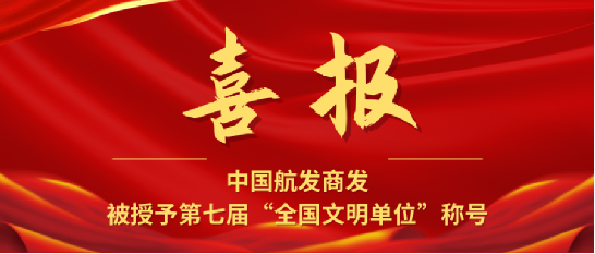 捷报！中国航发商发荣获第七届全国文明单位