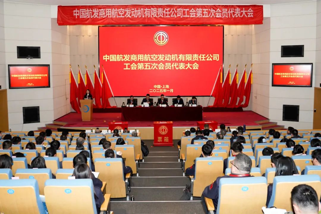 中国航发商发工会召开第五次会员代表大会