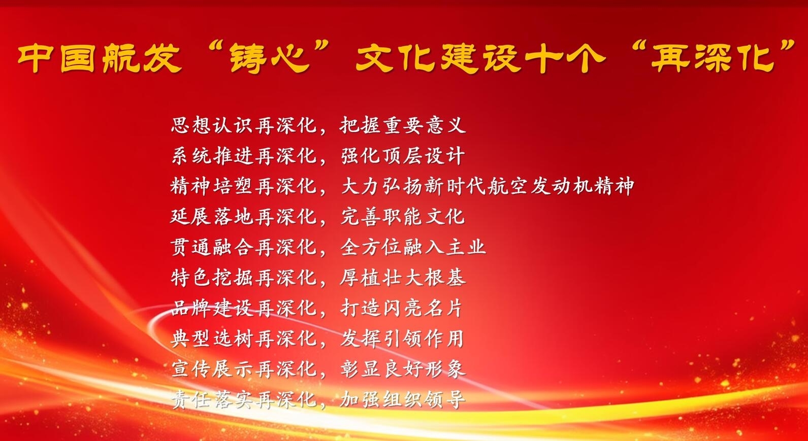 中国航发“铸心”文明建设十个“再深化”
