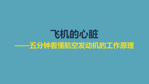 飞机的心脏——五分钟看懂Z6尊龙旗舰厅的工作原理