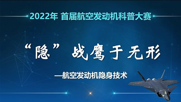 “隐”战鹰于有形--Z6尊龙旗舰厅隐身技术科普视频