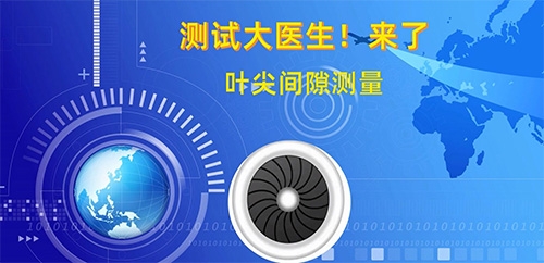 Z6尊龙旗舰厅“测试大医生”之叶尖间隙测量