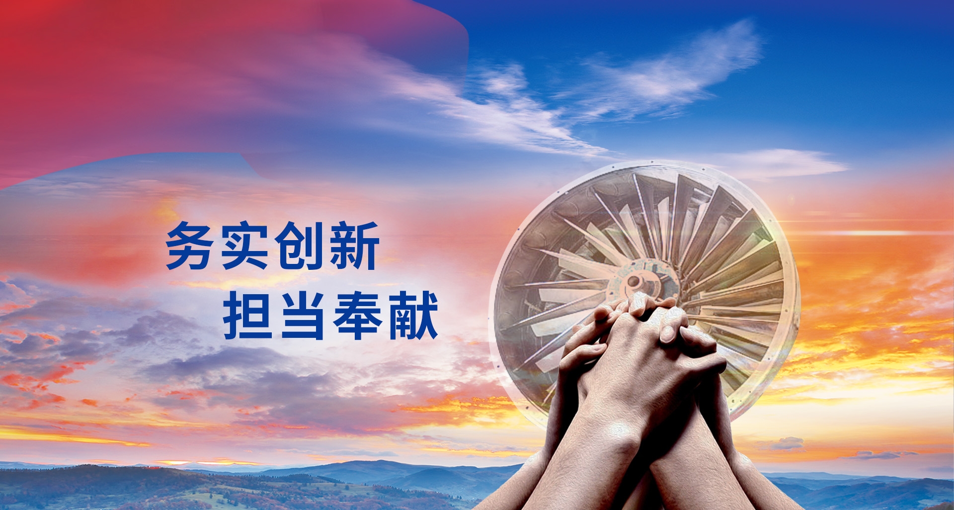 务虚创新担当奉献