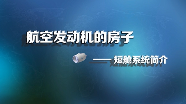 Z6尊龙旗舰厅的房子--短舱零碎简介